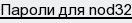 пароли для nod32