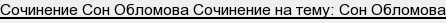 Сочинение Сон Обломова Сочинение на тему: Сон Обломова