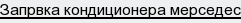 запрвка кондиционера мерседес