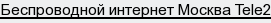 Беспроводной интернет Москва Tele2