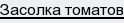 Засолка томатов