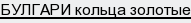 БУЛГАРИ кольца золотые