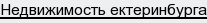 недвижимость ектеринбурга