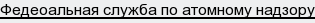 Федеоальная служба по атомному надзору