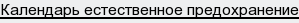 календарь естественное предохранение