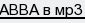 ABBA в мр3