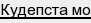 кудепста мо