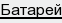 батарей