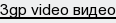 3gp video видео