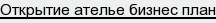 открытие ателье бизнес план