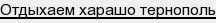 отдыхаем харашо тернополь