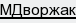 МДворжак