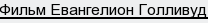 фильм Евангелион Голливуд