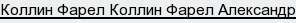 Коллин Фарел Коллин Фарел Александр