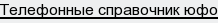 телефонные справочник юфо
