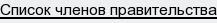 Список членов прaвительствa