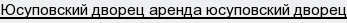 юсуповский дворец аренда юсуповский дворец