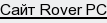 сайт Rover PC