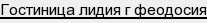 Гостиница лидия г феодосия