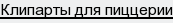 клипарты для пиццерии