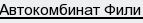Автокомбинат Фили