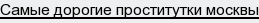 самые дорогие проститутки москвы