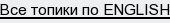 Все топики по ENGLISH